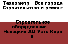 Тахеометр - Все города Строительство и ремонт » Строительное оборудование   . Ненецкий АО,Усть-Кара п.